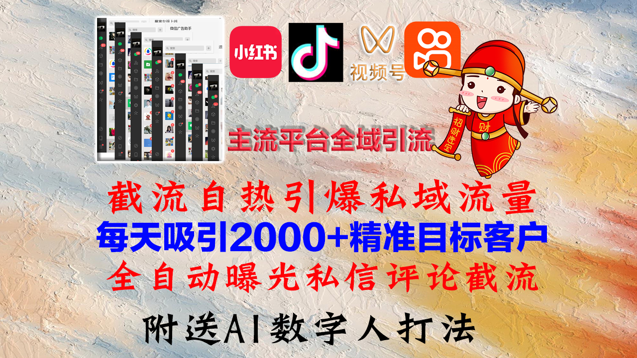 （12786期）小红书，抖音，视频号，快手主流平台全域引流，截流自热引爆私域流量，…_生财有道创业项目网