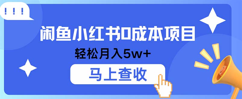 （12777期）小鱼小红书0成本项目，利润空间非常大，纯手机操作_生财有道创业项目网