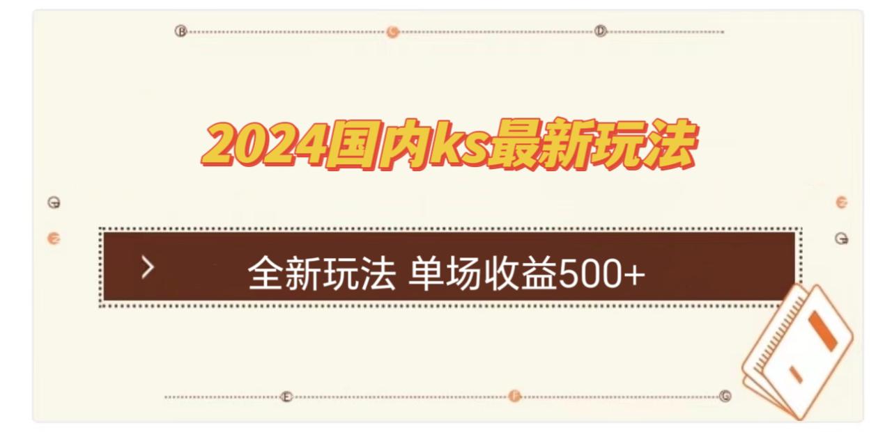 （12779期）国内ks最新玩法 单场收益500+_生财有道创业项目网