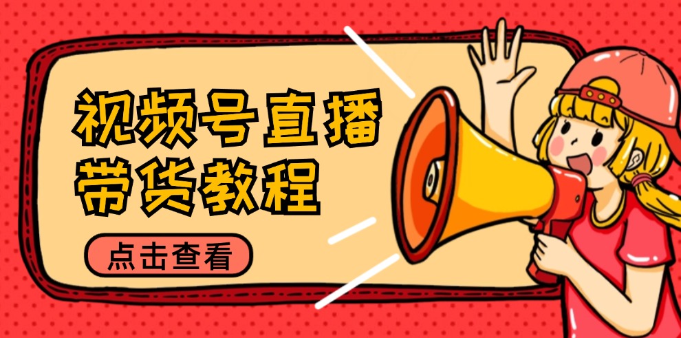 （12796期）视频号直播带货教程：选品思路与话术拆解/掌握多种带货套路/提升直播效果_生财有道创业项目网
