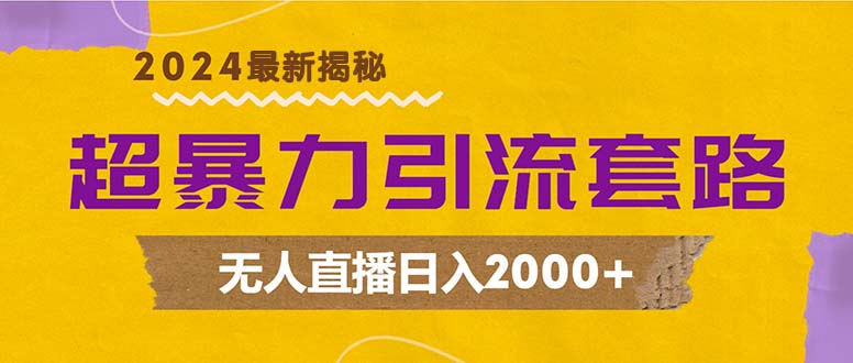 （12800期）超暴力引流套路，无人直播日入2000+_生财有道创业项目网