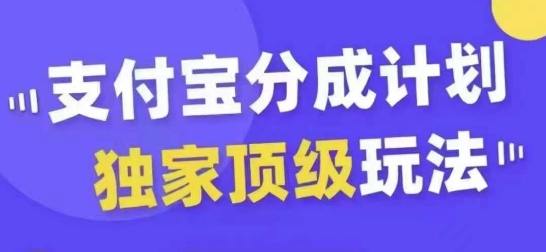 支付宝分成计划独家顶级玩法，从起号到变现，无需剪辑基础，条条爆款，天天上热门——生财有道创业项目网