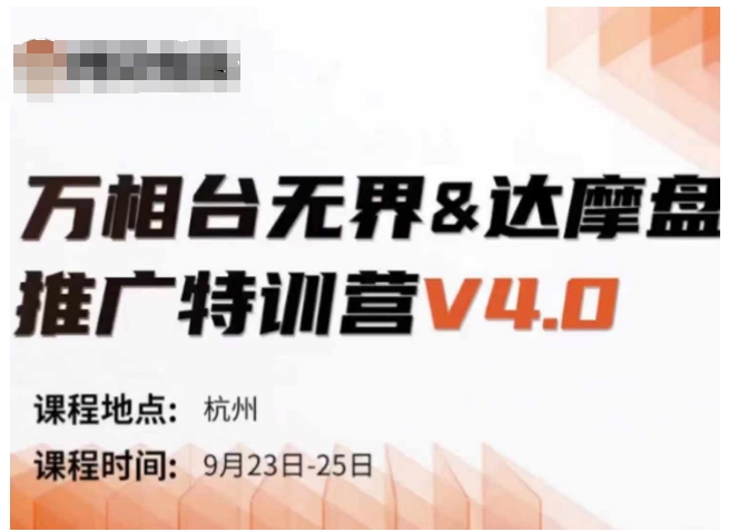 万相台无界-达摩盘推广特训营V4.0.9月23-25号线下课录音+字幕+思维导图——生财有道创业项目网
