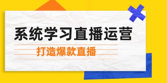 （12802期）系统学习直播运营：掌握起号方法、主播能力、小店随心推，打造爆款直播_生财有道创业项目网
