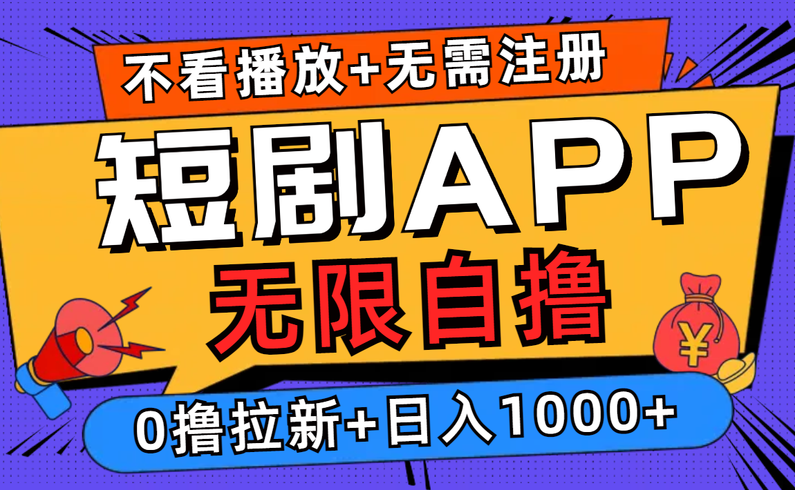 （12805期）短剧app无限自撸，不看播放不用注册，0撸拉新日入1000+_生财有道创业项目网