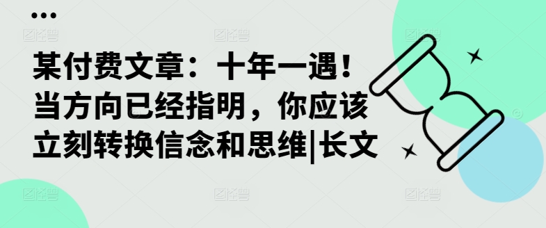某付费文章：十年一遇！当方向已经指明，你应该立刻转换信念和思维|长文——生财有道创业项目网