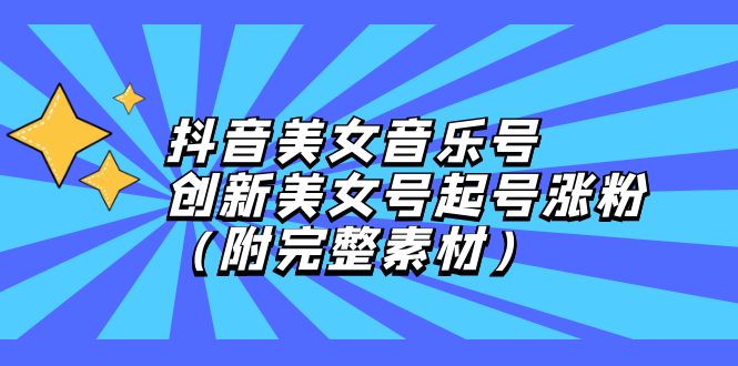 （12815期）抖音美女音乐号，创新美女号起号涨粉（附完整素材）_生财有道创业项目网