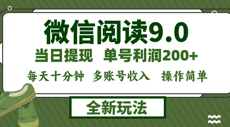 （12812期）微信阅读9.0新玩法，每天十分钟，0成本矩阵操作，日入1500+，无脑操作…_生财有道创业项目网