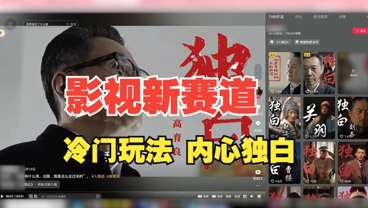最新影视解说玩法，人物独白，30天涨粉24万+，全流程拆解【揭秘】——生财有道创业项目网