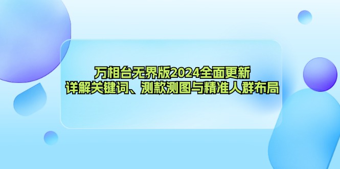 （12823期）万相台无界版2024全面更新，详解关键词、测款测图与精准人群布局_生财有道创业项目网