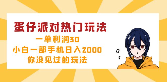 （12825期）蛋仔派对热门玩法，一单利润30，小白一部手机日入2000+，你没见过的玩法_生财有道创业项目网