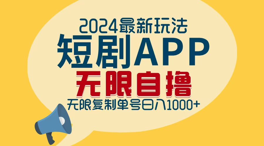 （12826期）2024最新短剧APP自撸拉新玩法，无限制批量操作，轻松日入1000+_生财有道创业项目网