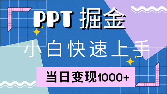 （12827期）快速上手！小红书简单售卖PPT，当日变现1000+，就靠它(附1W套PPT模板)_生财有道创业项目网