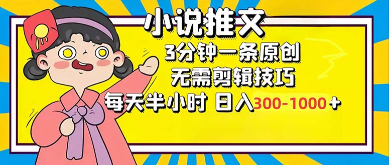 （12830期）小说推文6.0，简单无脑，3分钟一个原创作品，每天半小时，日入300-1000…_生财有道创业项目网