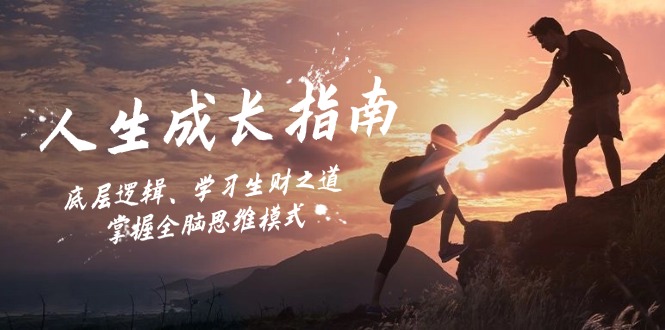 （12832期）人生成长指南：底层逻辑、学习生财之道，掌握全脑思维模式_生财有道创业项目网