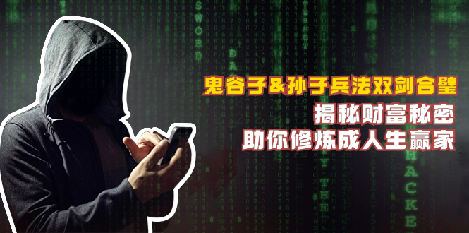 （12833期）鬼谷子&孙子兵法双剑合璧，揭秘财富秘密，助你修炼成人生赢家_生财有道创业项目网
