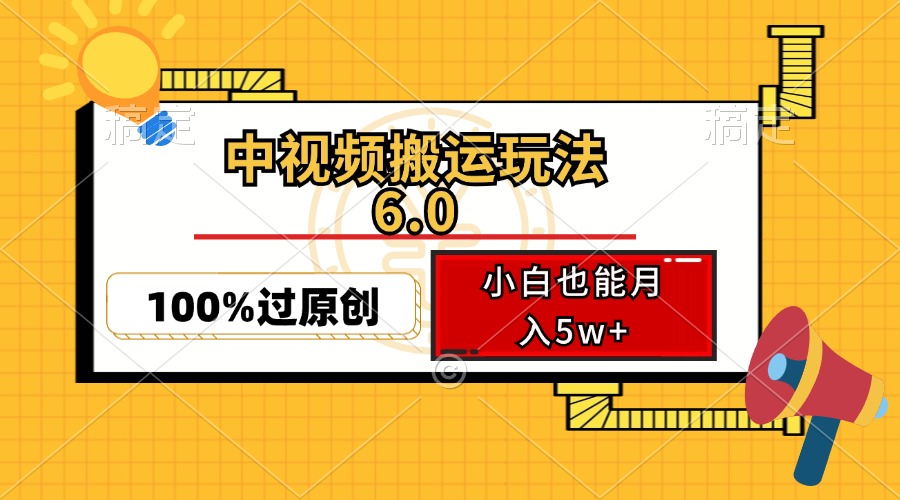 （12838期）中视频搬运玩法6.0，利用软件双重去重，100%过原创，小白也能月入5w+_生财有道创业项目网
