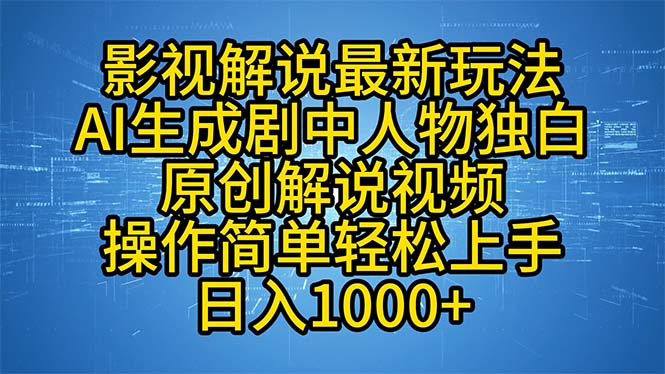 （12850期）影视解说最新玩法，AI生成剧中人物独白原创解说视频，操作简单，轻松上…_生财有道创业项目网