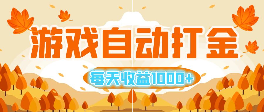 （12851期）游戏自动打金搬砖，每天收益1000+ 小白无脑操作_生财有道创业项目网