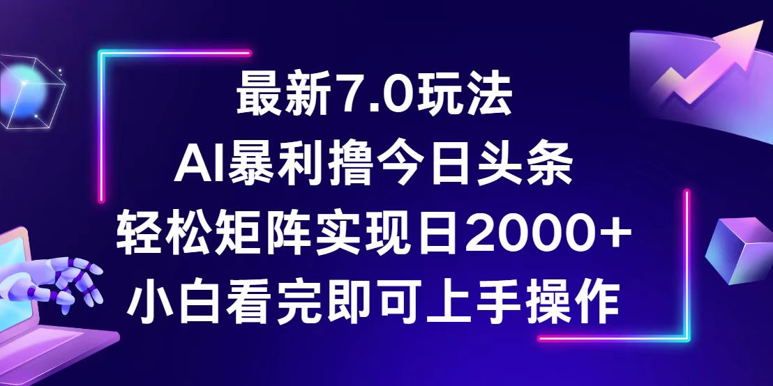（12854期）今日头条最新7.0玩法，轻松矩阵日入2000+_生财有道创业项目网