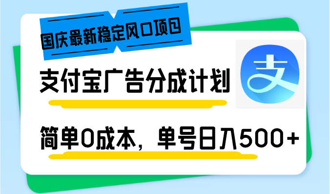 （12860期）国庆最新稳定风口项目，支付宝广告分成计划，简单0成本，单号日入500+_生财有道创业项目网