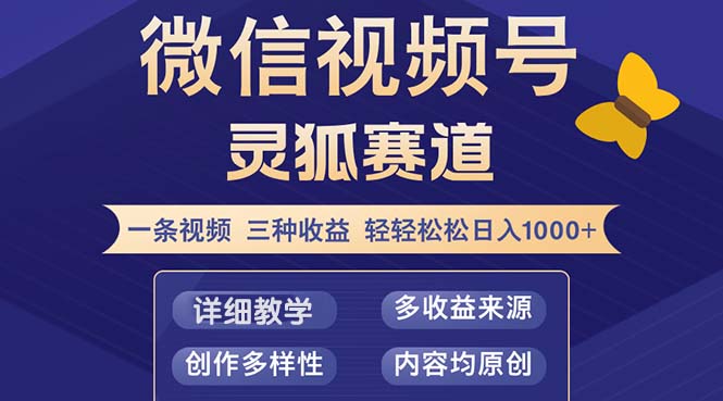 视频号【灵狐赛道2.0】一条视频三种收益 100%原创 小白三天收益破百_生财有道创业网