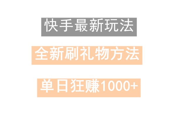 快手无人直播，过年最稳项目，技术玩法，小白轻松上手日入500+_生财有道创业网