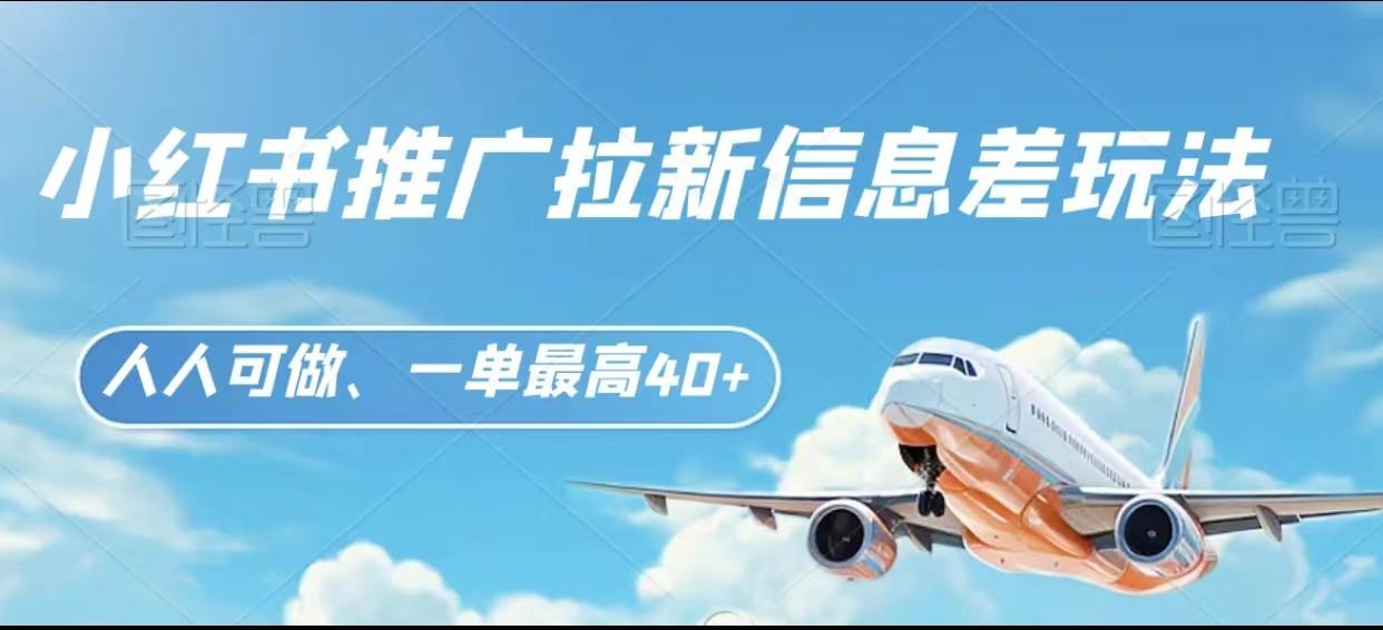 小红书推广拉新信息差项目玩法、人人可做，一单最高40+_生财有道创业网