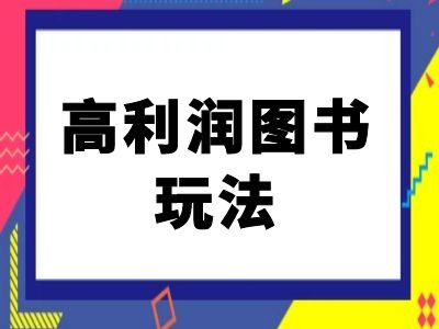 闲鱼高利润图书玩法-闲鱼电商教程——生财有道创业项目网