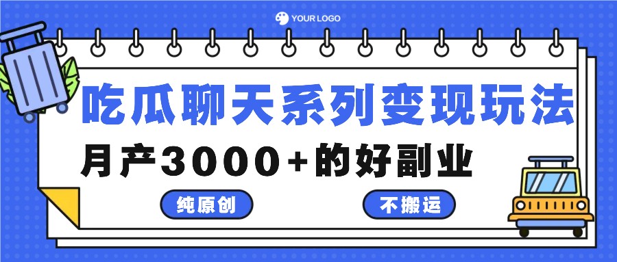 吃瓜聊天系列变现玩法，纯原创不搬运，月产3000+的好副业_生财有道创业网