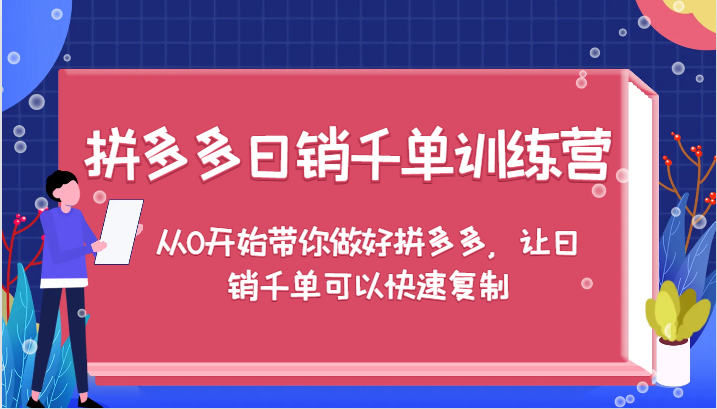 拼多多日销千单训练营，从0开始带你做好拼多多，让日销千单可以快速复制（更新）_生财有道创业网