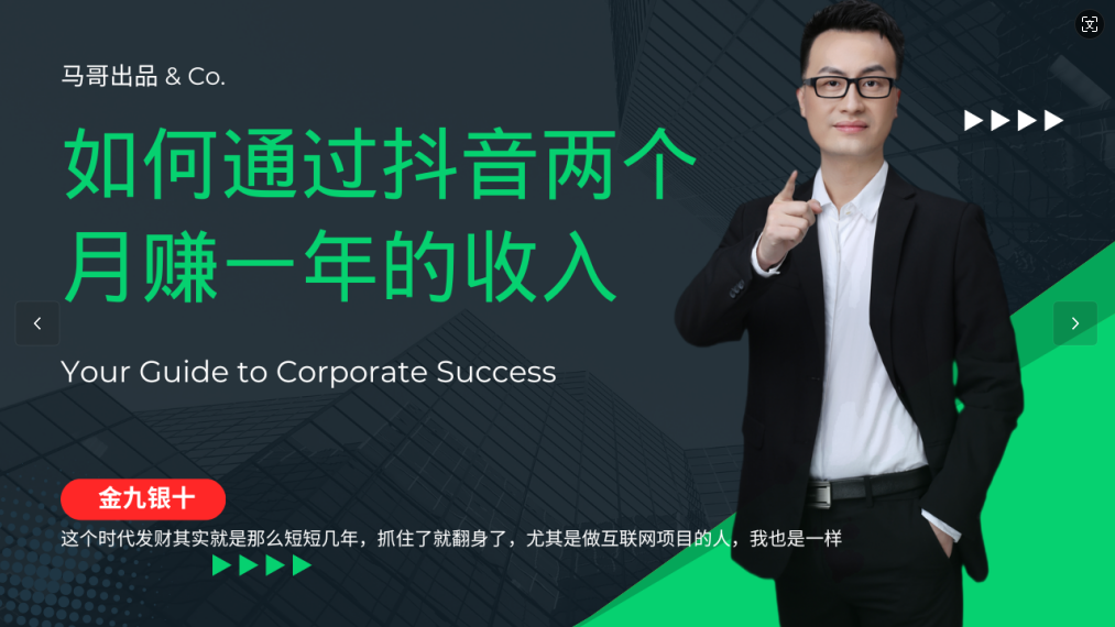 金九银十，如何通过抖音两个月赚一年的收入，兼职创业闷声赚钱，捡钱时机速度搞起_生财有道创业网