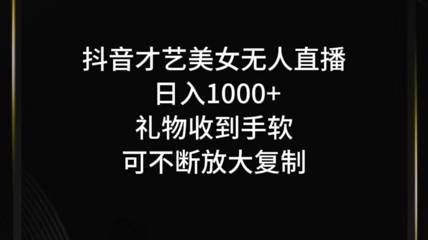 抖音才艺无人直播日入1000+可复制，可放大_生财有道创业网