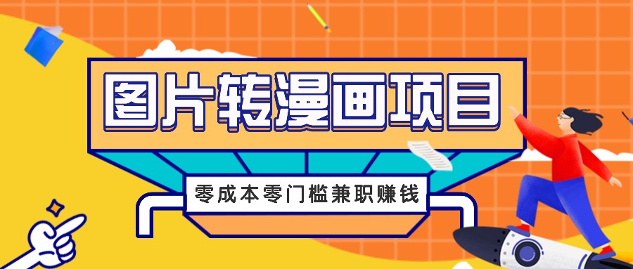 图片转漫画项目，零成本零门槛信息差赚钱，兼职操作月收益千元_生财有道创业网