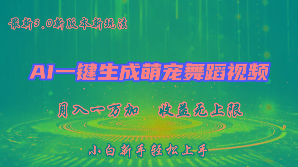AI一键生成萌宠热门舞蹈，3.0抖音视频号新玩法，轻松月入1W+，收益无上限_生财有道创业网