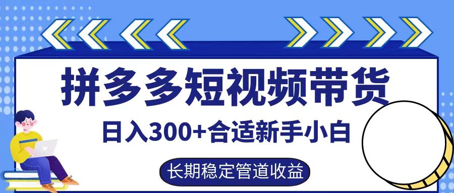 拼多多短视频带货日入300+，实操账户展示看就能学会_生财有道创业网