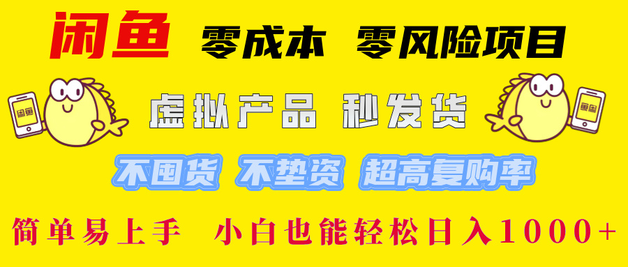 闲鱼 零成本 零风险项目 虚拟产品秒发货 不囤货 不垫资 超高复购率  简…_生财有道创业网