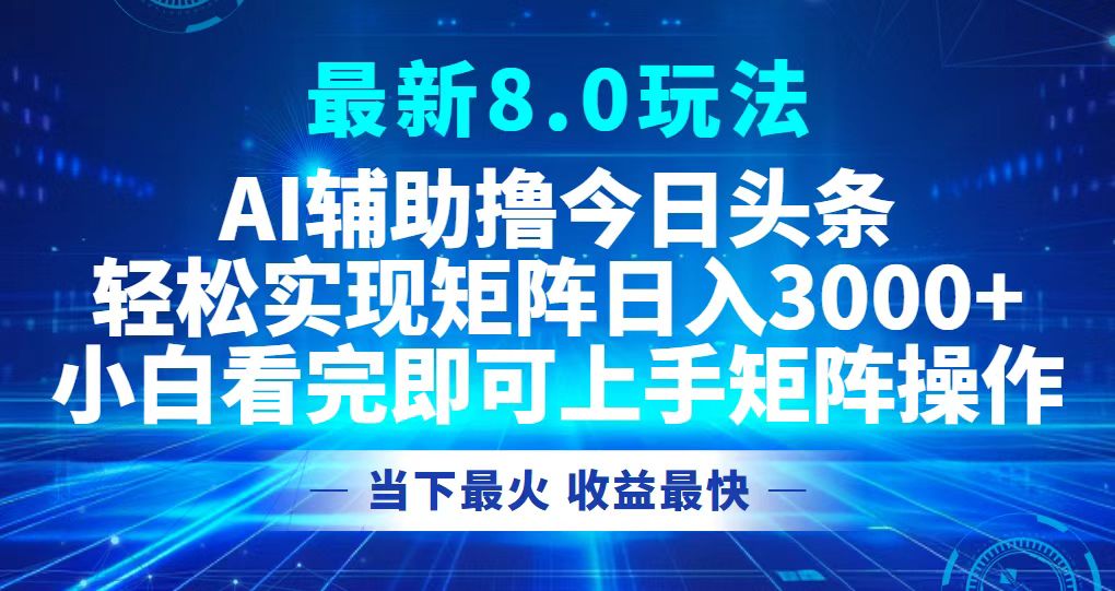（12875期）今日头条最新8.0玩法，轻松矩阵日入3000+_生财有道创业项目网