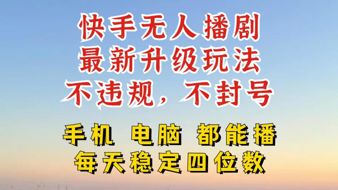 快手无人播剧，24小时挂机轻松变现，玩法新升级，不断播，不违规，手机电脑都可以播_生财有道创业网