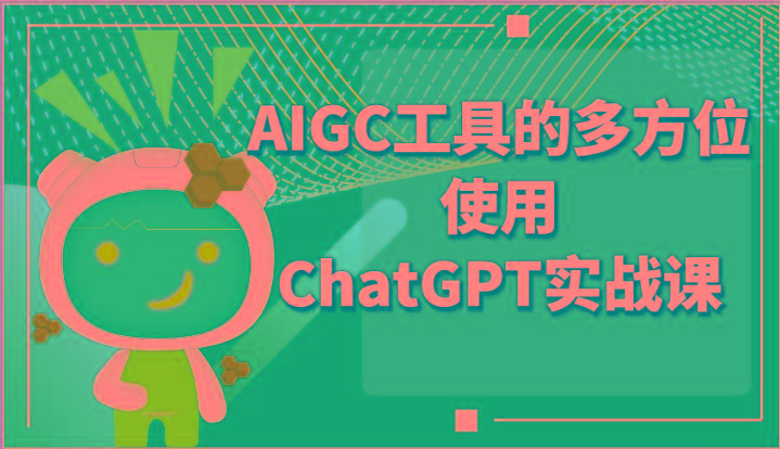 ai掘金系列课程-AIGC工具的多方位使用ChatGPT实战课_生财有道创业网