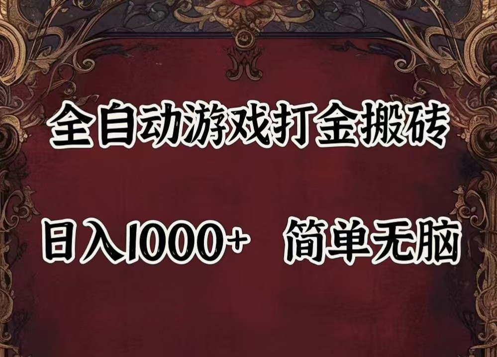 全自动挂机游戏搬砖,解放双手,可作副业,闲置机器实现躺赚500+_生财有道创业网