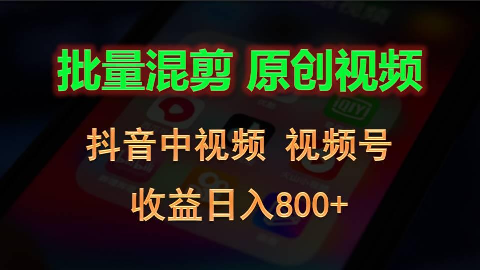 批量混剪生成原创视频，抖音中视频+视频号，收益日入800+_生财有道创业网