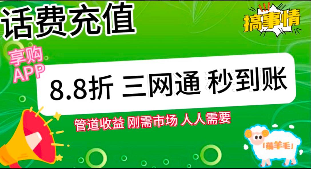 王炸项目刚出，88折话费快充，人人需要，市场庞大，推广轻松，补贴丰厚，话费分润…_生财有道创业网