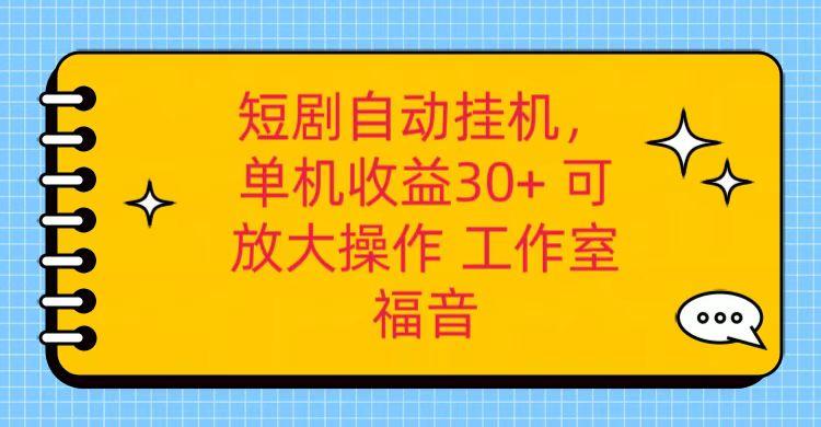 红果短剧自动挂机,单机日收益30+,可矩阵操作,附带(破解软件)+养机全流程_生财有道创业网