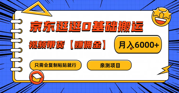 京东逛逛0基础搬运、视频带货赚佣金月入6000+ 只需要会复制粘贴就行_生财有道创业网