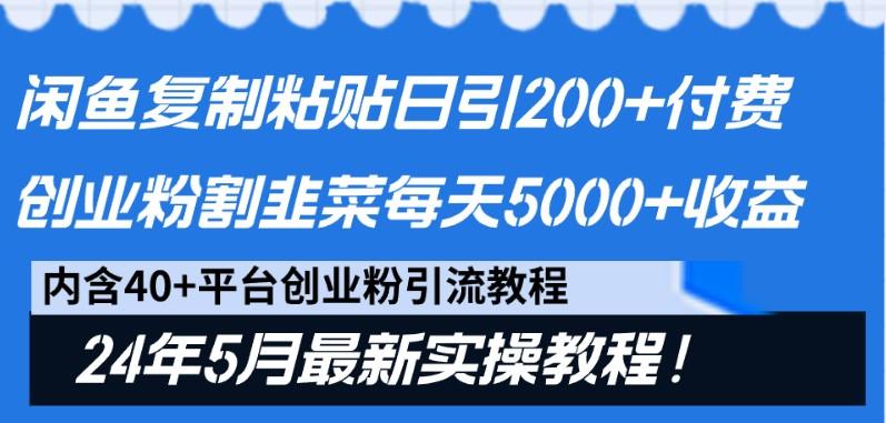 闲鱼复制粘贴日引200+付费创业粉，24年5月最新方法！割韭菜日稳定5000+收益_生财有道创业网