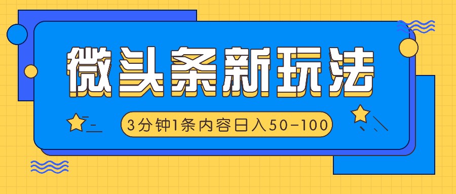 微头条新玩法，利用AI仿抄抖音热点，3分钟1条内容，日入50-100+_生财有道创业网