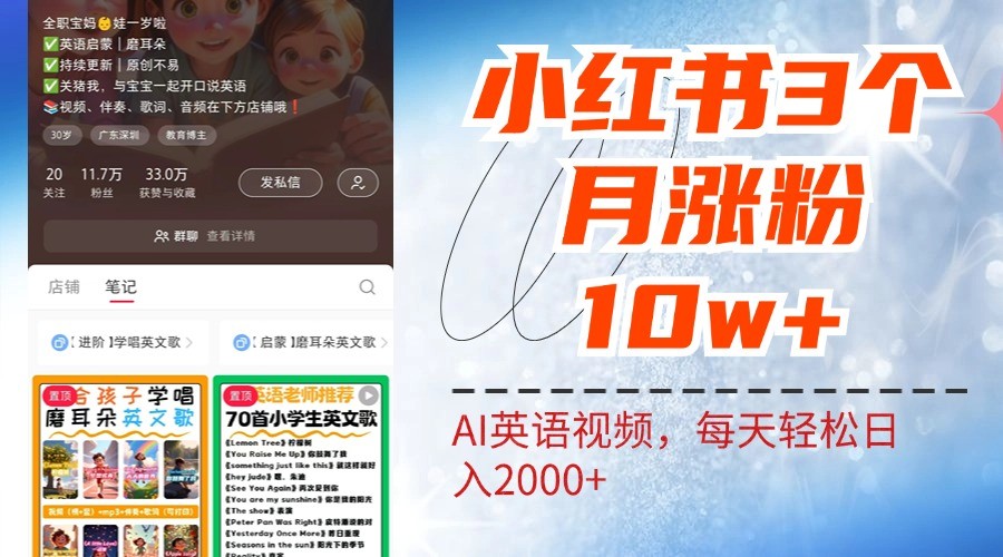 小红书三个月涨粉10W，AI英语视频0成本制作，每天轻松日入2000+_生财有道创业网