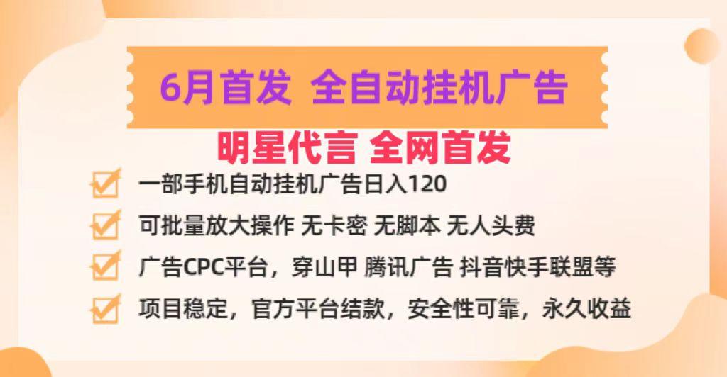 明星代言掌中宝广告联盟CPC项目，6月首发全自动挂机广告掘金，一部手机日赚100+_生财有道创业网