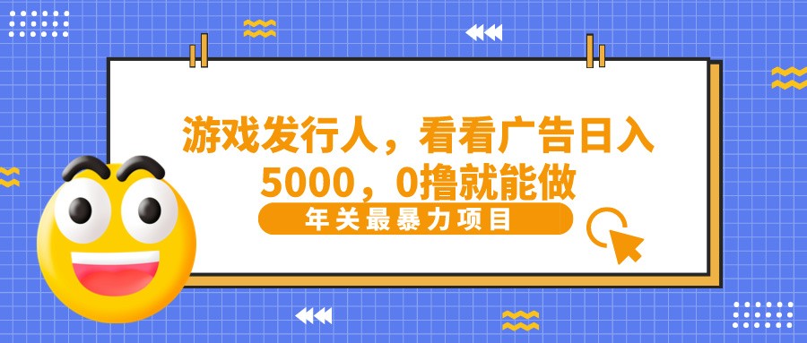 抖音广告分成，看看游戏广告就能日入5000，0撸就能做？_生财有道创业网